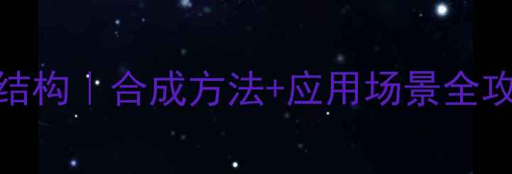 图片 🔥环丙烷二羧酸结构｜合成方法+应用场景全攻略｜化工人必看