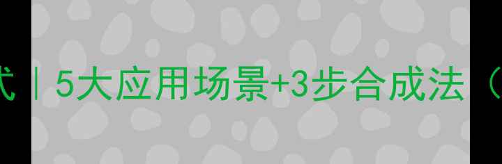 图片 🔥环己烯基苯结构式｜5大应用场景+3步合成法（附安全操作指南）1