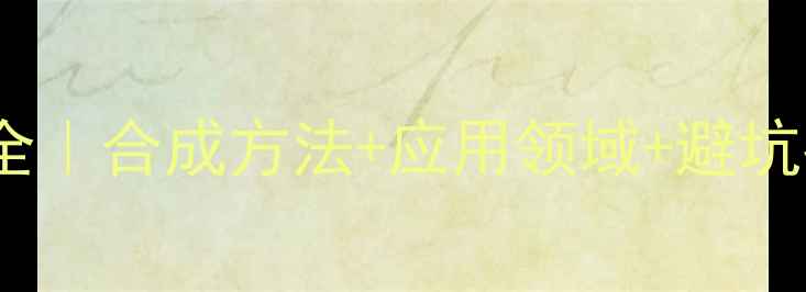 图片 🔥环己烯羟基甲基衍生物全｜合成方法+应用领域+避坑指南化工人必看干货！🔥2