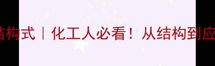 图片 🔥环己烯醇结构式｜化工人必看！从结构到应用全攻略💡1