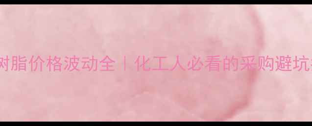 图片 🔥环氧树脂价格波动全｜化工人必看的采购避坑指南💡2