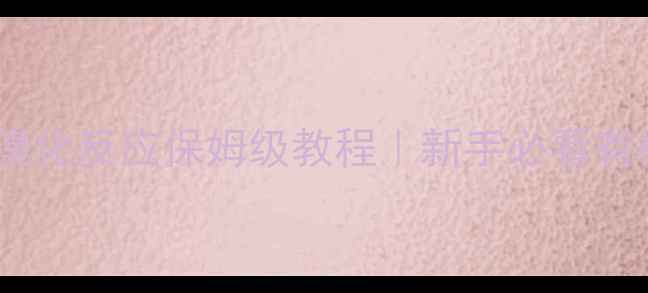 图片 🔥环甲基丙烷溴化反应保姆级教程｜新手必看有机合成技巧🔥2