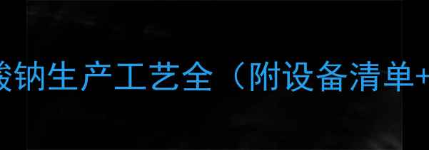 图片 🔥甲三氟甲基磺酸钠生产工艺全（附设备清单+成本控制技巧）1