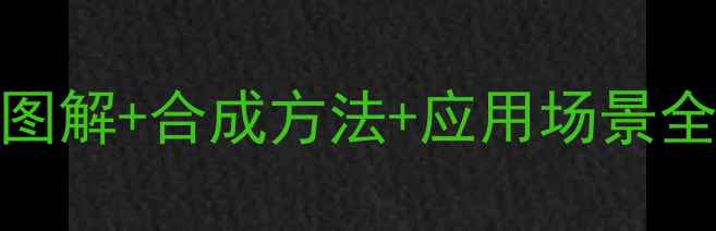 图片 🔥甲乙氨基苯结构式图解+合成方法+应用场景全｜化工小白必看干货
