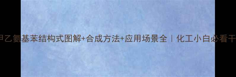 图片 🔥甲乙氨基苯结构式图解+合成方法+应用场景全｜化工小白必看干货2