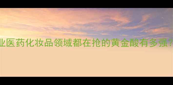 图片 🔥甲基丙二酸C4DC应用全工业医药化妆品领域都在抢的黄金酸有多强？看完这篇秒变行业达人！🔬