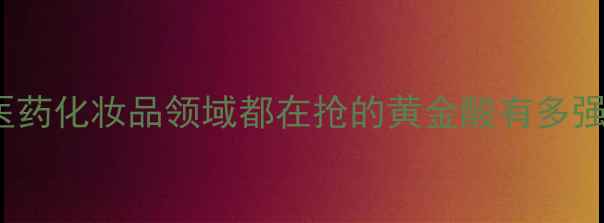 图片 🔥甲基丙二酸C4DC应用全工业医药化妆品领域都在抢的黄金酸有多强？看完这篇秒变行业达人！🔬1