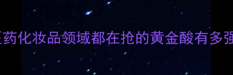 图片 🔥甲基丙二酸C4DC应用全工业医药化妆品领域都在抢的黄金酸有多强？看完这篇秒变行业达人！🔬2