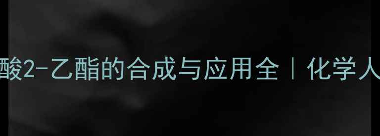 图片 🔥甲基丙烯酸2-乙酯的合成与应用全｜化学人必看干货篇