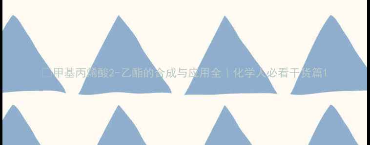 图片 🔥甲基丙烯酸2-乙酯的合成与应用全｜化学人必看干货篇1