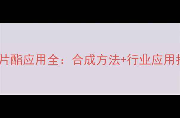 图片 🔥甲基丙烯酸冰片酯应用全：合成方法+行业应用指南（附配方）2