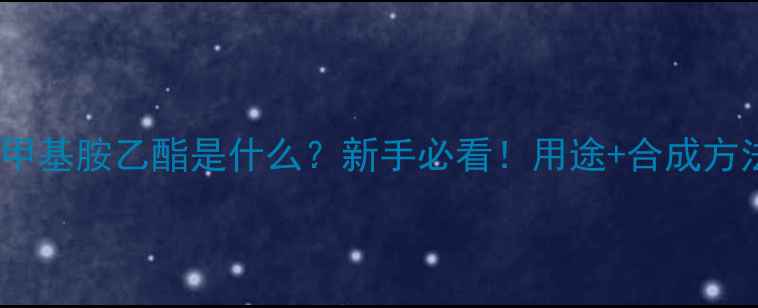 图片 🔥甲基丙烯酸甲基胺乙酯是什么？新手必看！用途+合成方法+注意事项全