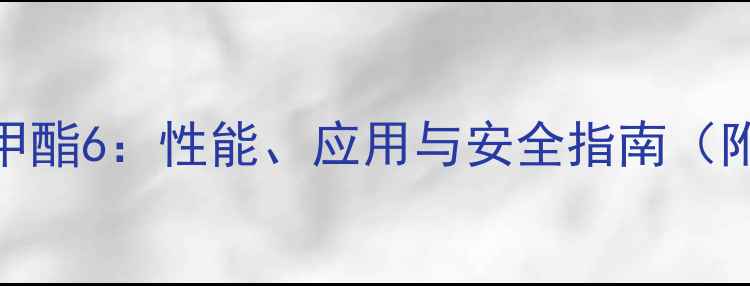 图片 🔥甲基丙烯酸甲酯6：性能、应用与安全指南（附详细参数）🔥