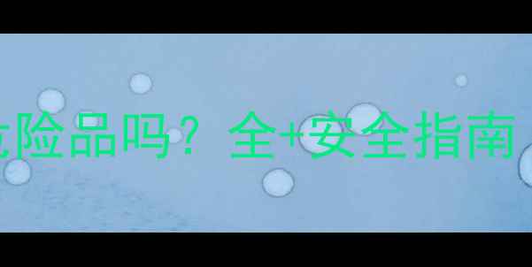 图片 🔥甲基丙烯酸羟丙酯是危险品吗？全+安全指南（附储存运输避坑攻略）