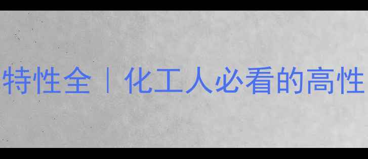 图片 🔥甲基丙烯酸镁特性全｜化工人必看的高性能单体应用指南