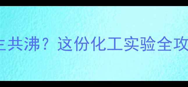 图片 🔥甲基丙烯醛+水会发生共沸？这份化工实验全攻略助你解锁反应真相！