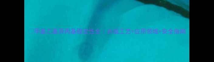 图片 🔥甲基乙基异丙基稳定性全｜合成工艺+应用领域+安全指南