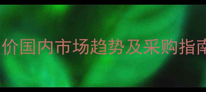 图片 🔥甲基二乙醇胺最新报价国内市场趋势及采购指南（附价格波动分析）1