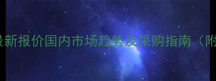 图片 🔥甲基二乙醇胺最新报价国内市场趋势及采购指南（附价格波动分析）2