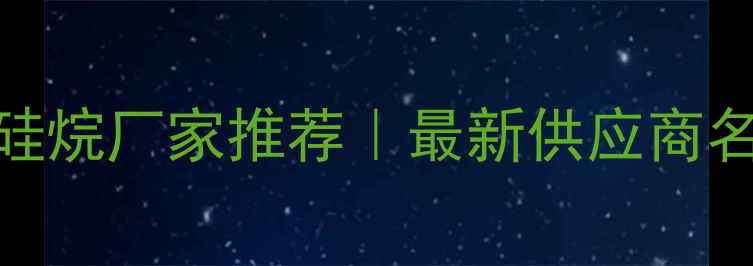 图片 🔥甲基二甲氧基硅烷厂家推荐｜最新供应商名单及采购指南💡