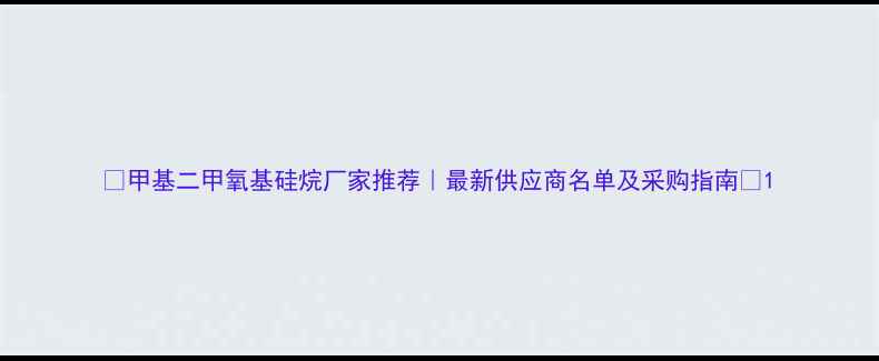 图片 🔥甲基二甲氧基硅烷厂家推荐｜最新供应商名单及采购指南💡1