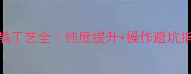 图片 🔥甲基六氢苯酐结晶工艺全｜纯度提升+操作避坑指南（附实验记录）