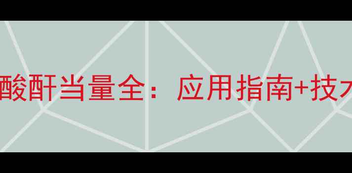 图片 🔥甲基六氢苯酐酸酐当量全：应用指南+技术公式+行业趋势