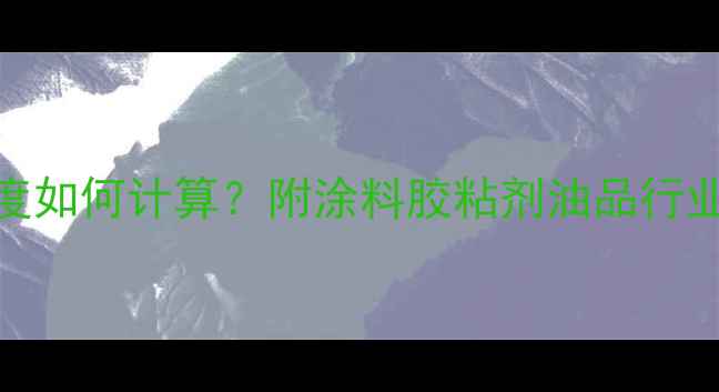 图片 🔥甲基叔丁基醚动力粘度如何计算？附涂料胶粘剂油品行业应用全（附实验数据）