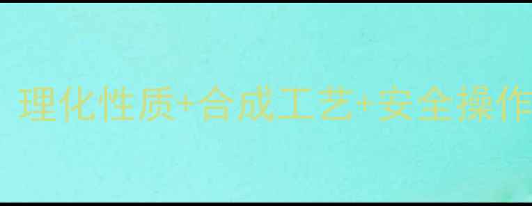 图片 🔥甲基四氢苯酐工业应用全｜理化性质+合成工艺+安全操作手册（附：最新国标数据）2