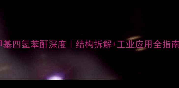 图片 🔥甲基四氢苯酐深度｜结构拆解+工业应用全指南💡1
