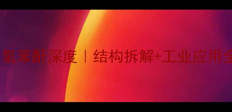 图片 🔥甲基四氢苯酐深度｜结构拆解+工业应用全指南💡2