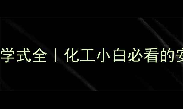 图片 🔥甲基对氧磷化学式全｜化工小白必看的安全与合成指南1