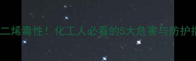 图片 🔥甲基戊二烯毒性！化工人必看的5大危害与防护指南🔬💨1