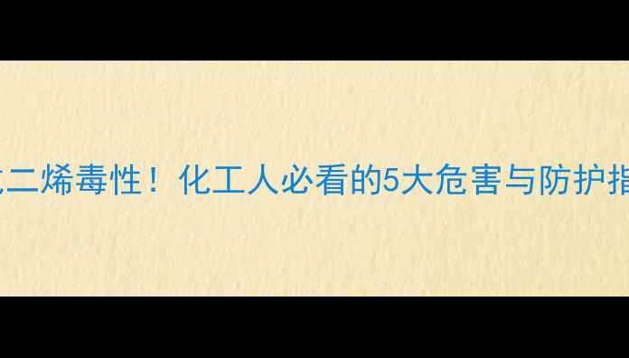 图片 🔥甲基戊二烯毒性！化工人必看的5大危害与防护指南🔬💨2