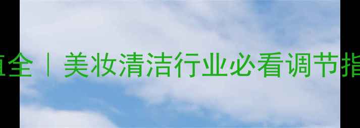 图片 🔥甲基次磷酸铝pH值全｜美妆清洁行业必看调节指南（附实测数据）1