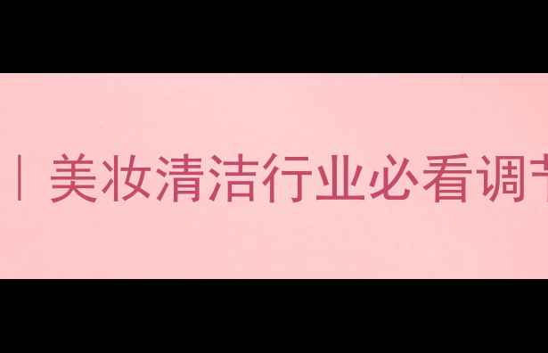 图片 🔥甲基次磷酸铝pH值全｜美妆清洁行业必看调节指南（附实测数据）2