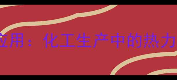图片 🔥甲基氧化吗啉比热容应用：化工生产中的热力学关键参数及行业价值1