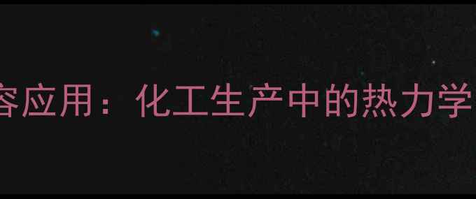 图片 🔥甲基氧化吗啉比热容应用：化工生产中的热力学关键参数及行业价值2