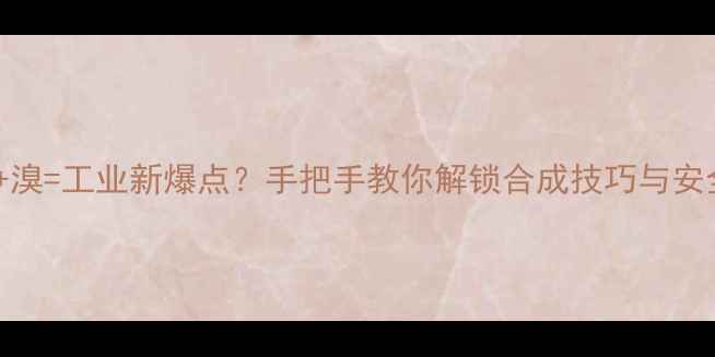 图片 🔥甲基环丁烷+溴=工业新爆点？手把手教你解锁合成技巧与安全操作指南🔥2