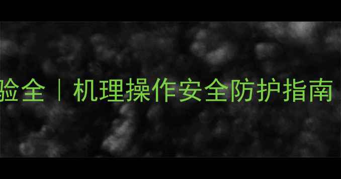 图片 🔥甲基环丙烷溴化反应实验全｜机理操作安全防护指南（附实验步骤+常见误区）