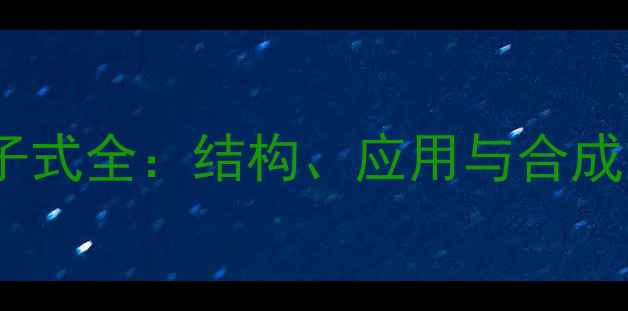 图片 🔥甲基环己烷分子式全：结构、应用与合成方法（附图谱）1