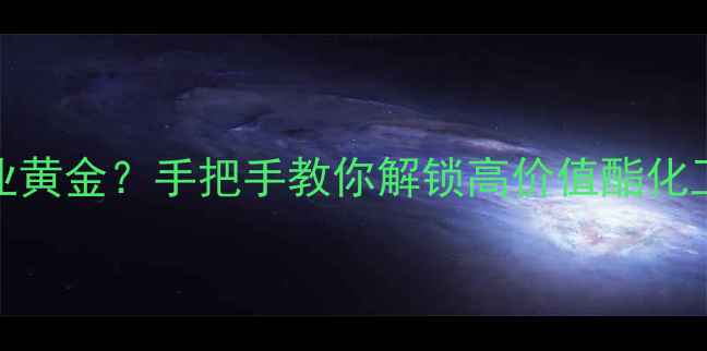 图片 🔥甲基环己酮+乙酸=工业黄金？手把手教你解锁高价值酯化工艺（附安全操作指南）