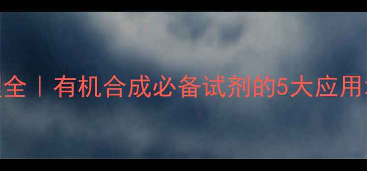 图片 🔥甲基硼酸反应机理全｜有机合成必备试剂的5大应用场景及安全操作指南