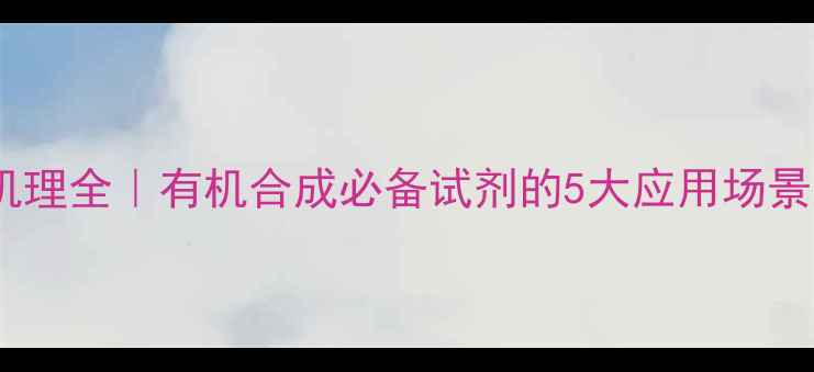 图片 🔥甲基硼酸反应机理全｜有机合成必备试剂的5大应用场景及安全操作指南1