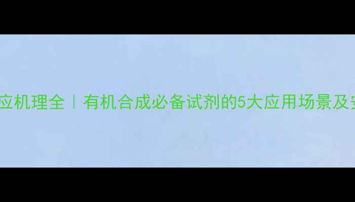 图片 🔥甲基硼酸反应机理全｜有机合成必备试剂的5大应用场景及安全操作指南2
