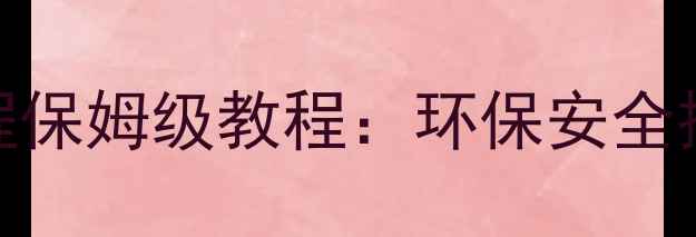 图片 🔥甲基磷酸盐制造全流程保姆级教程：环保安全操作指南（附设备清单）