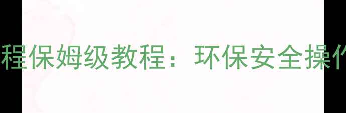 图片 🔥甲基磷酸盐制造全流程保姆级教程：环保安全操作指南（附设备清单）1