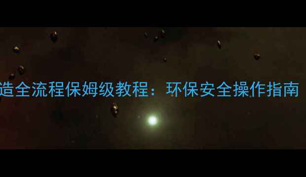 图片 🔥甲基磷酸盐制造全流程保姆级教程：环保安全操作指南（附设备清单）2