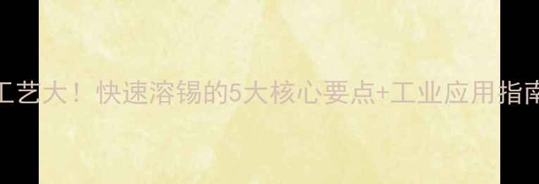 图片 🔥甲基磺酸溶锡工艺大！快速溶锡的5大核心要点+工业应用指南（附操作视频）