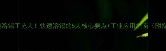 图片 🔥甲基磺酸溶锡工艺大！快速溶锡的5大核心要点+工业应用指南（附操作视频）2
